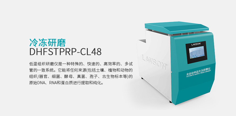 冷冻研磨 DHFSTPRP-CL48