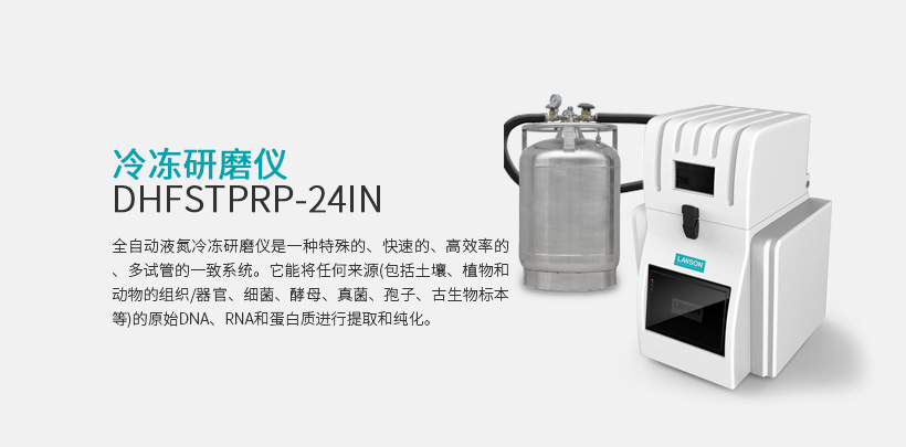 冷冻研磨仪 DHFSTPRP-48IN